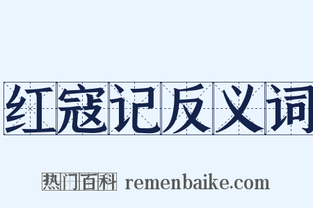 红寇记反义词是什么意思的图片